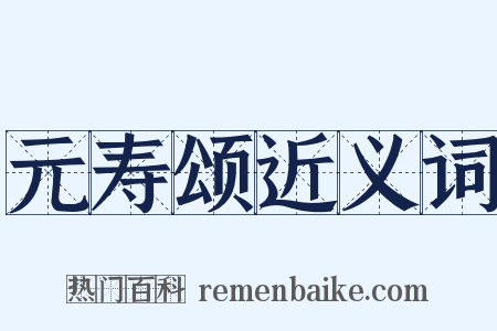 元寿颂近义词是什么意思的图片